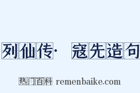 列仙传·寇先造句是什么意思的图片